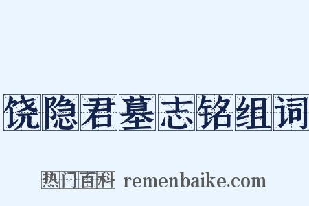 饶隐君墓志铭组词是什么意思的图片
